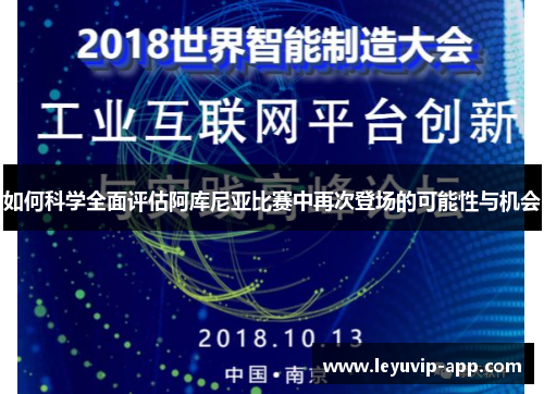 如何科学全面评估阿库尼亚比赛中再次登场的可能性与机会 如何科学全面评估阿库尼亚比赛中再次登场的可能性与机会