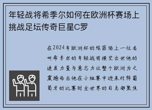 年轻战将希季尔如何在欧洲杯赛场上挑战足坛传奇巨星C罗 年轻战将希季尔如何在欧洲杯赛场上挑战足坛传奇巨星C罗