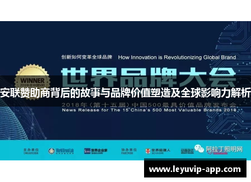 安联赞助商背后的故事与品牌价值塑造及全球影响力解析 安联赞助商背后的故事与品牌价值塑造及全球影响力解析