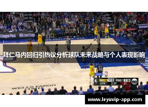 拜仁马内回归引热议分析球队未来战略与个人表现影响 拜仁马内回归引热议分析球队未来战略与个人表现影响