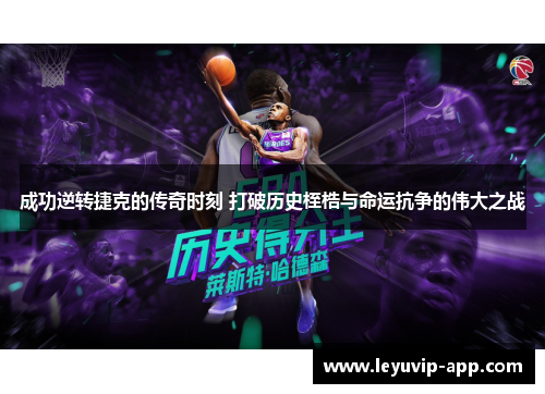 成功逆转捷克的传奇时刻 打破历史桎梏与命运抗争的伟大之战 成功逆转捷克的传奇时刻 打破历史桎梏与命运抗争的伟大之战