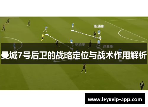 曼城7号后卫的战略定位与战术作用解析 曼城7号后卫的战略定位与战术作用解析