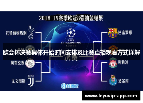 欧会杯决赛具体开始时间安排及比赛直播观看方式详解